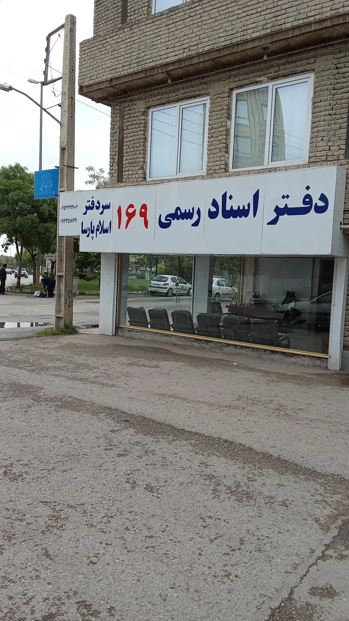 دفتر اسناد رسمی 169 اسلام پارسا - تصویر 2