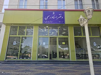 دفتر اسناد رسمی ۲۵۰ لیلا صادقی راد