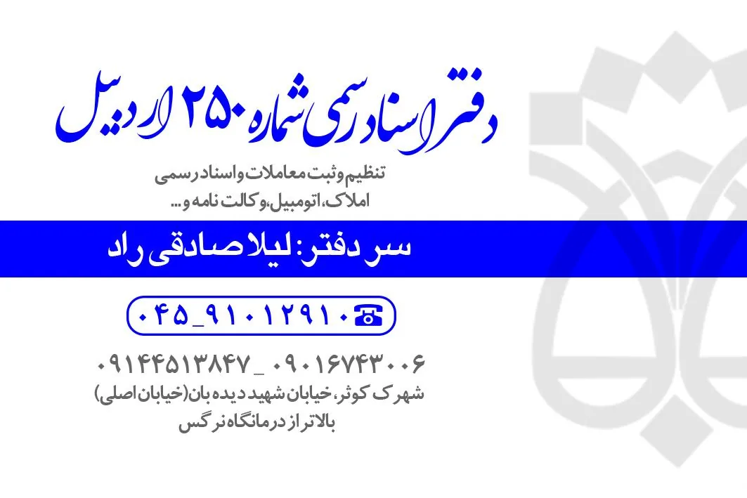 دفتر اسناد رسمی ۲۵۰ لیلا صادقی راد - تصویر 2