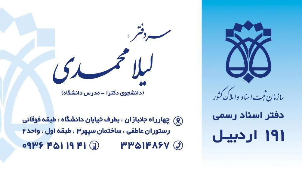 دفتر اسناد رسمی ۱۹۱ اردبیل - تصویر 2
