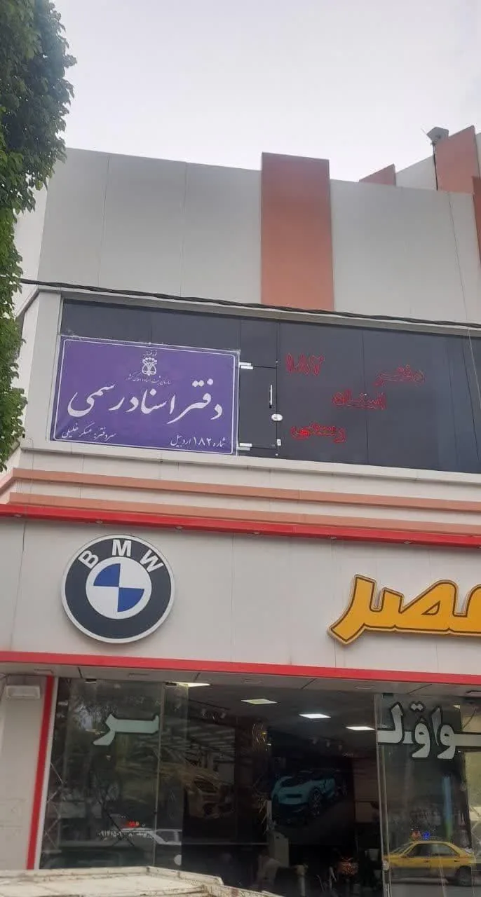 دفتر اسناد رسمی 182 اردبیل عسکرخلیلی