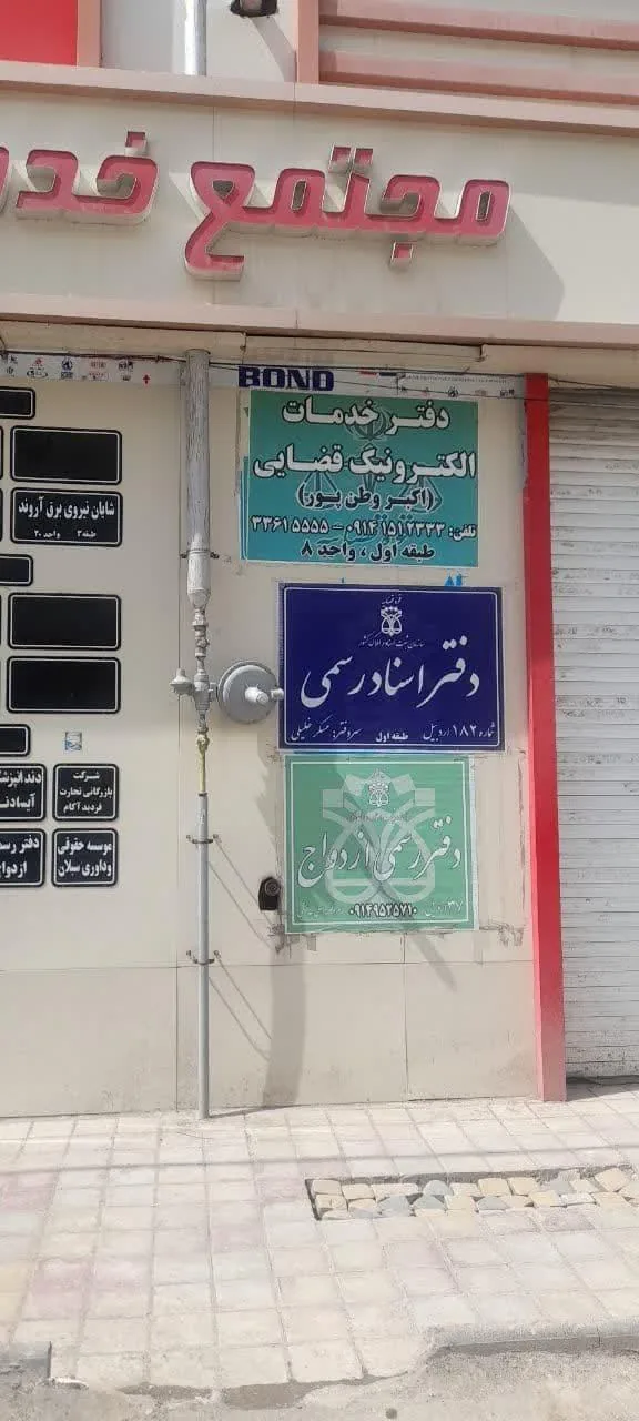 دفتر اسناد رسمی 182 اردبیل عسکرخلیلی - تصویر 2