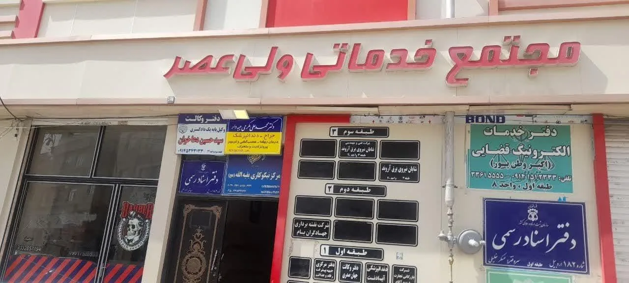 دفتر اسناد رسمی 182 اردبیل عسکرخلیلی - تصویر 3