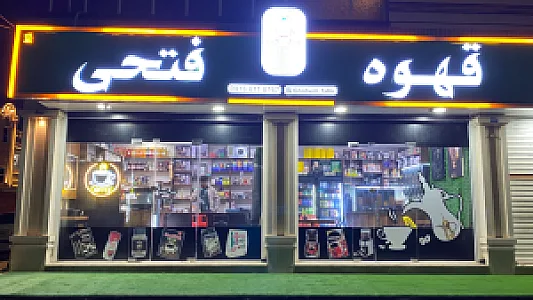 قهوه فتحی