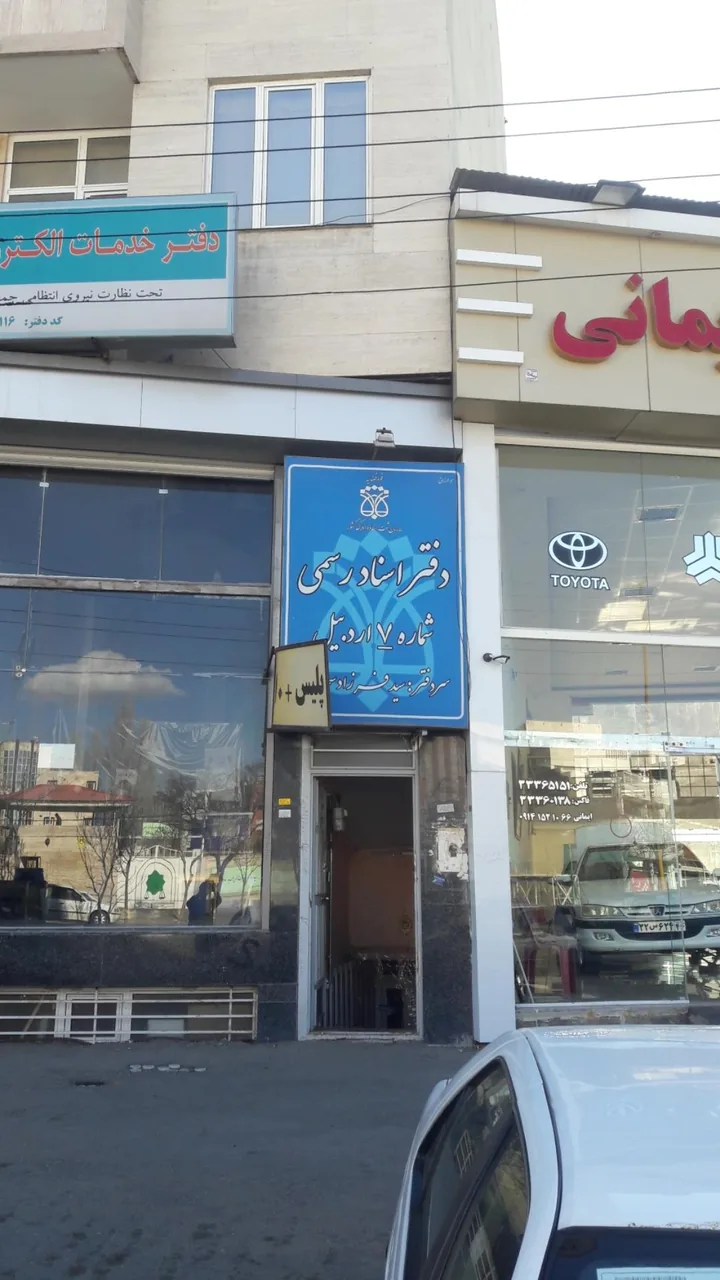 دفتر اسناد رسمی شماره ۷ - تصویر 2