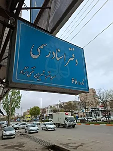 دفتر اسناد رسمی شماره ۶۸ اردبیل