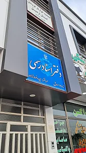 دفتر اسناد رسمی ۱۸۹ اردبیل