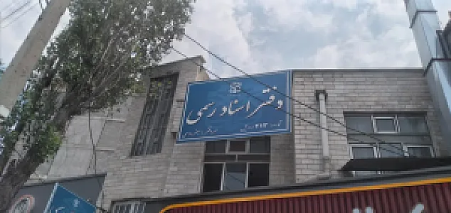 دفتر اسناد رسمی ۲۱۳ اردبیل