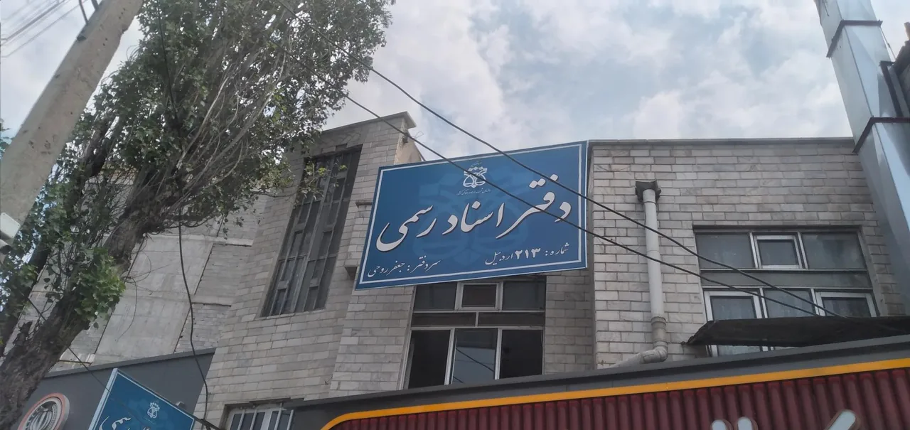 دفتر اسناد رسمی ۲۱۳ اردبیل