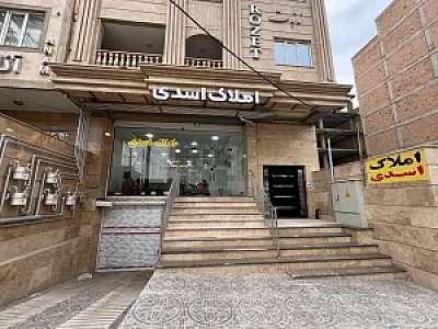 املاک اسدی
