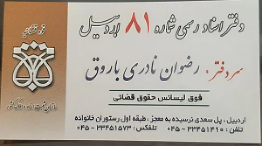 دفتر خانه اسناد رسمی 115 اردبیل