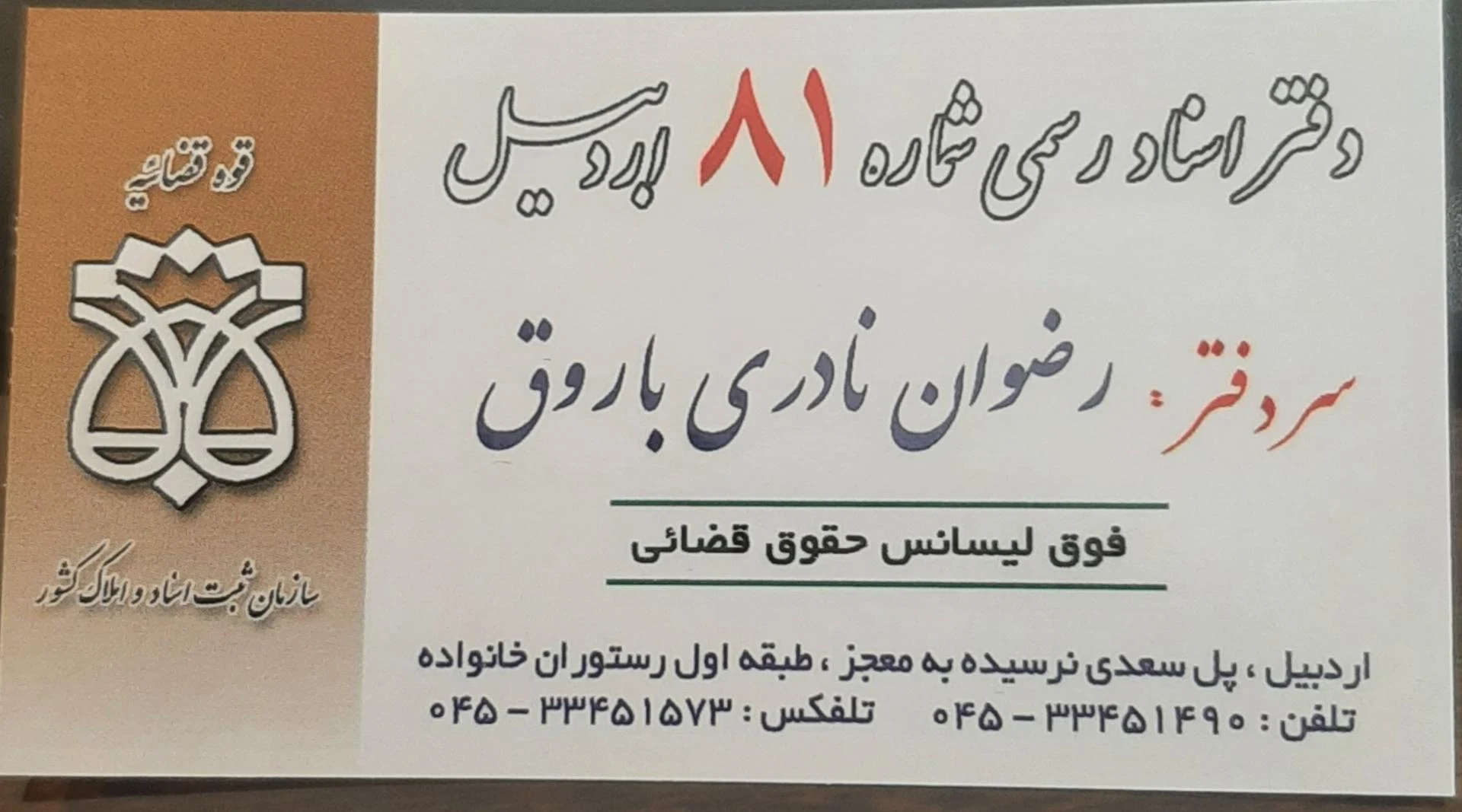 دفتر خانه اسناد رسمی 115 اردبیل