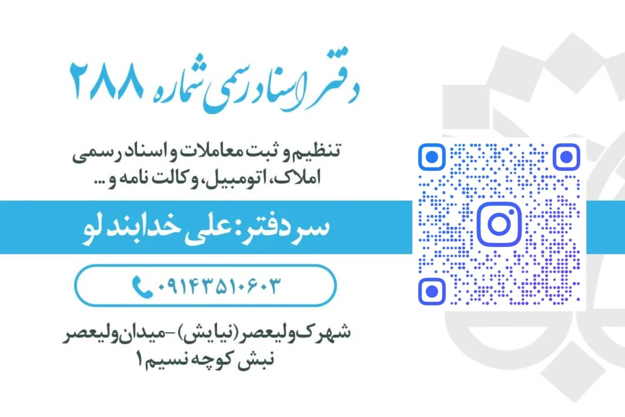 دفتر اسناد رسمی 288 - تصویر 4