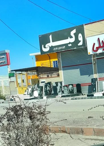 خدمات سنگ مزار وکیلی