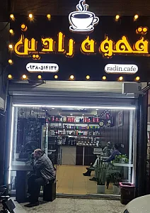 قهوه رادین