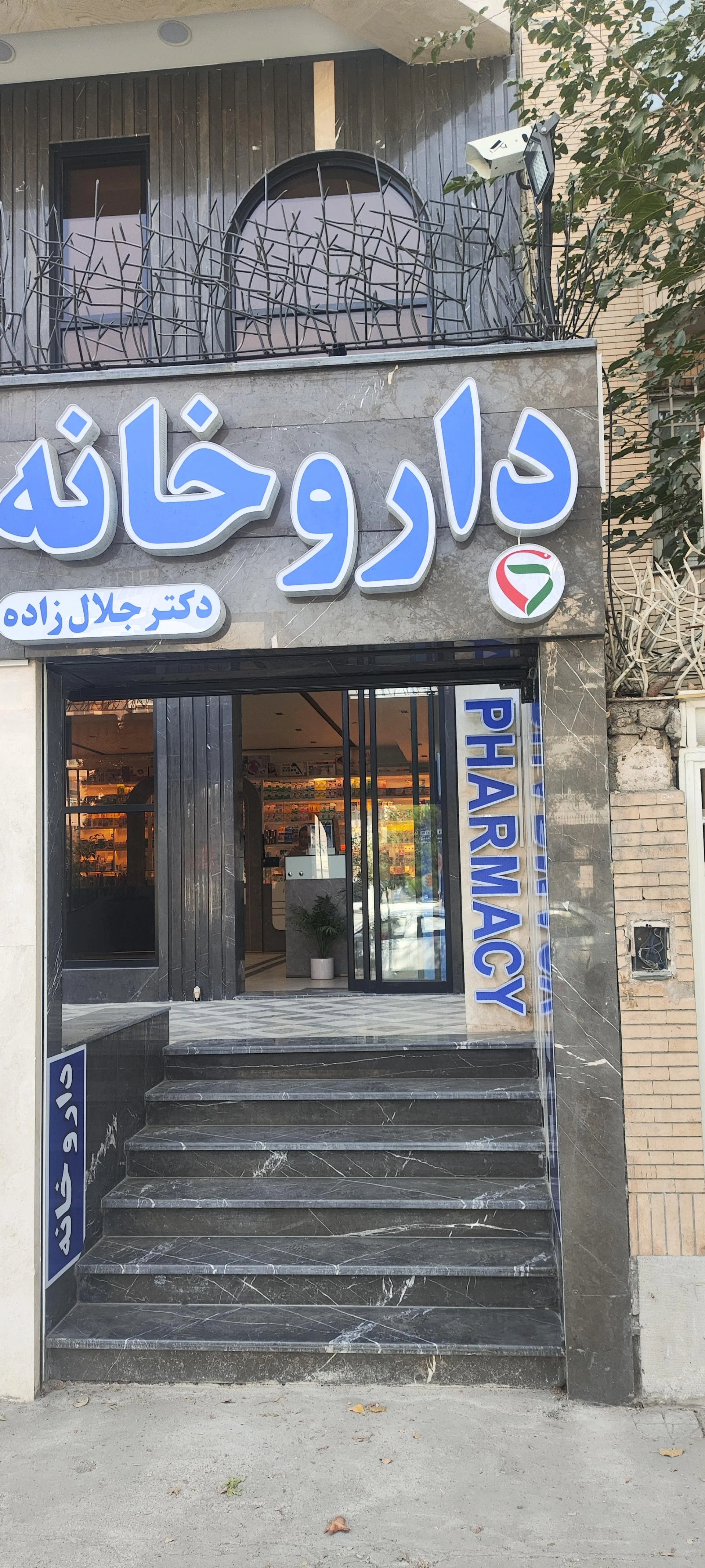 داروخانه دکتر صدیق مشهد - داروخانه در مشهد - تصویر 2