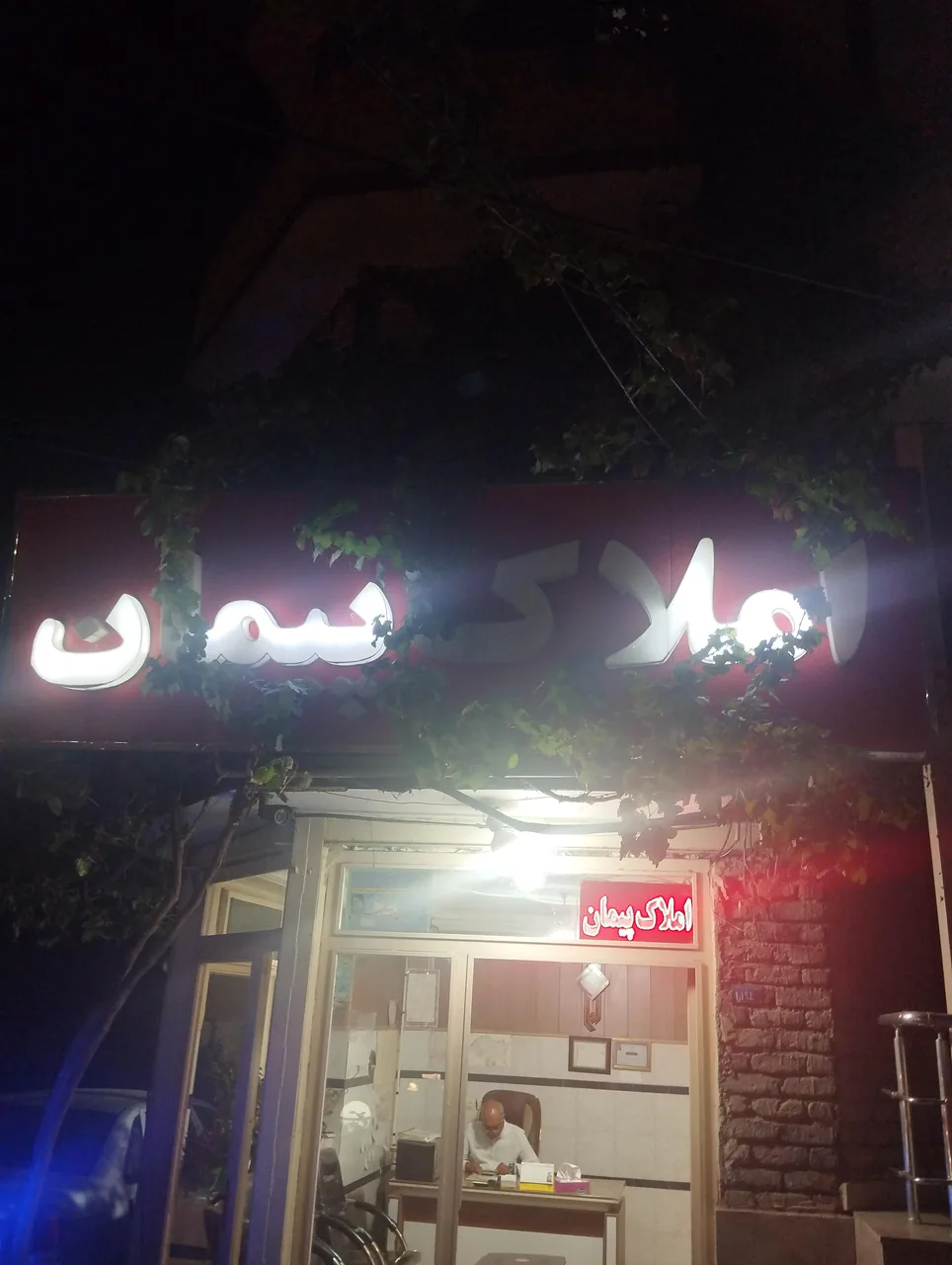 مشاور املاک پیمان