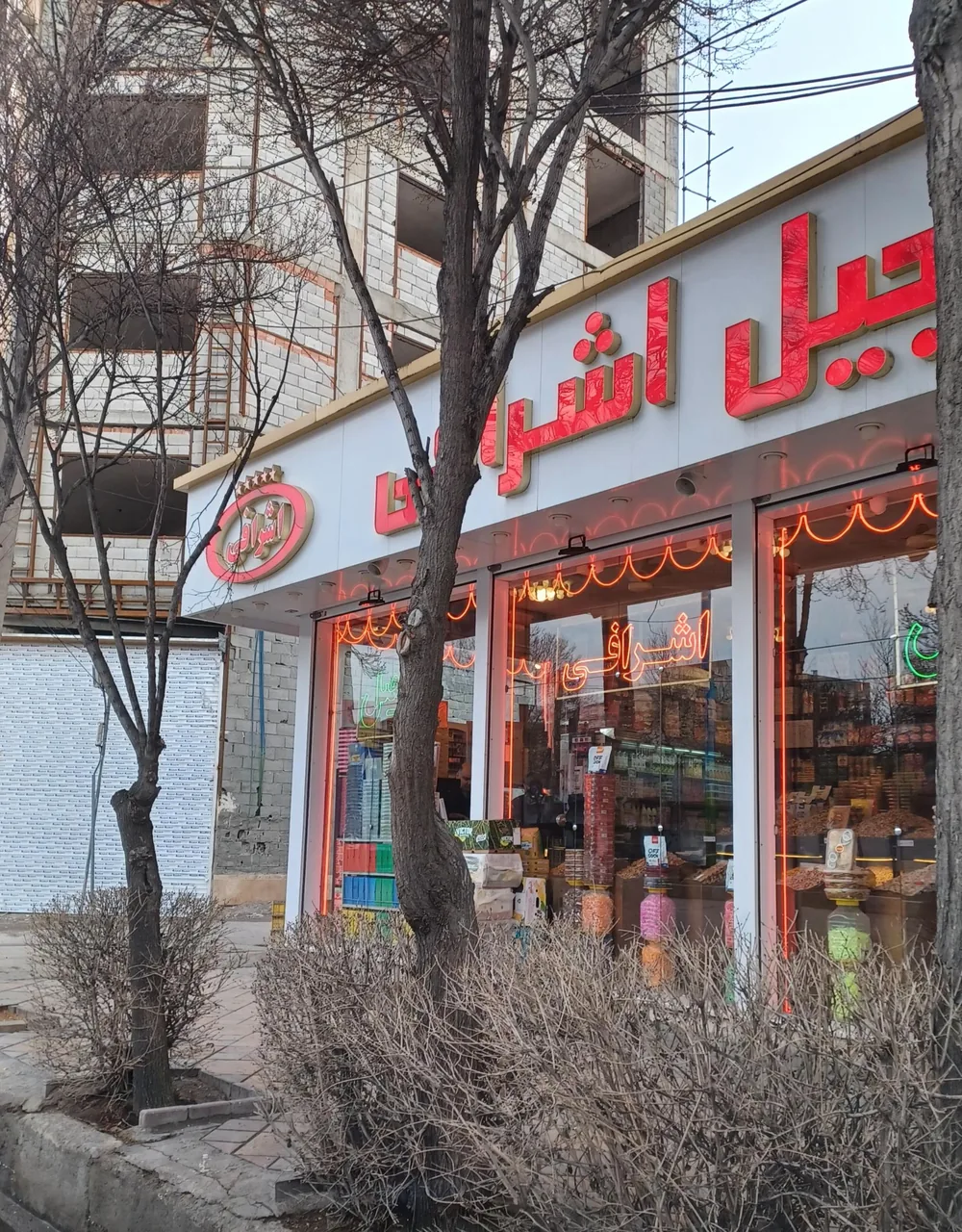 آجیل اشرافی