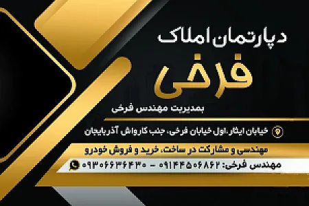 دپارتمان املاک فرخی