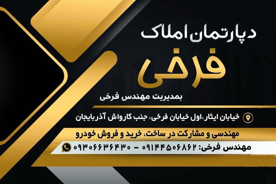 دپارتمان املاک فرخی - مشاور املاک و بنگاه در ارومیه