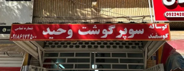 سوپرگوشت وحید