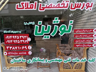بورس تخصصی املاک نوژین