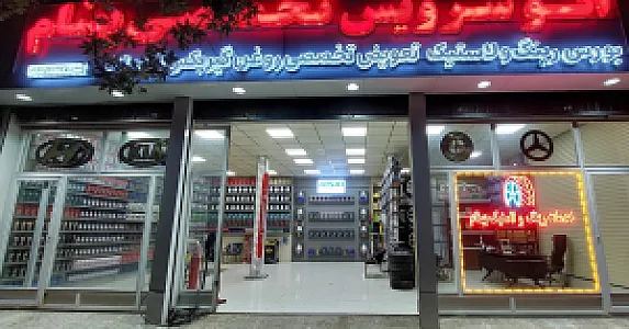 اتوسرویس بهنام