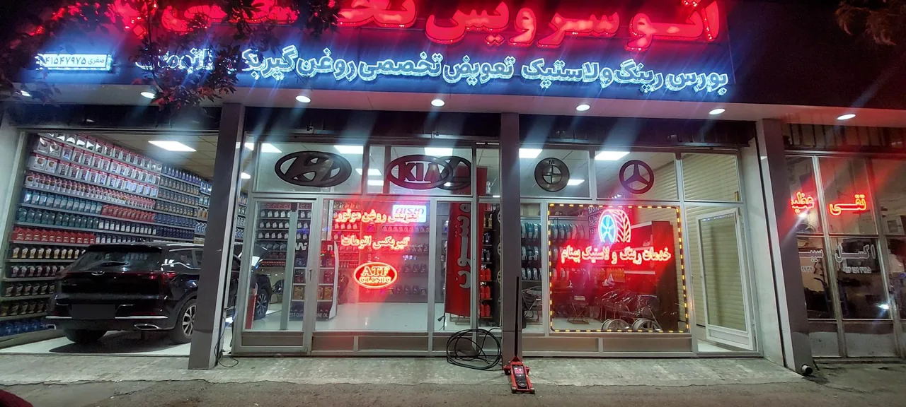 اتوسرویس بهنام - تصویر 4