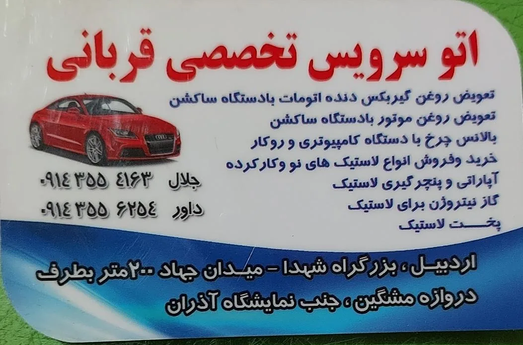 اتوسرویس تخصصی قربانی - تصویر 2