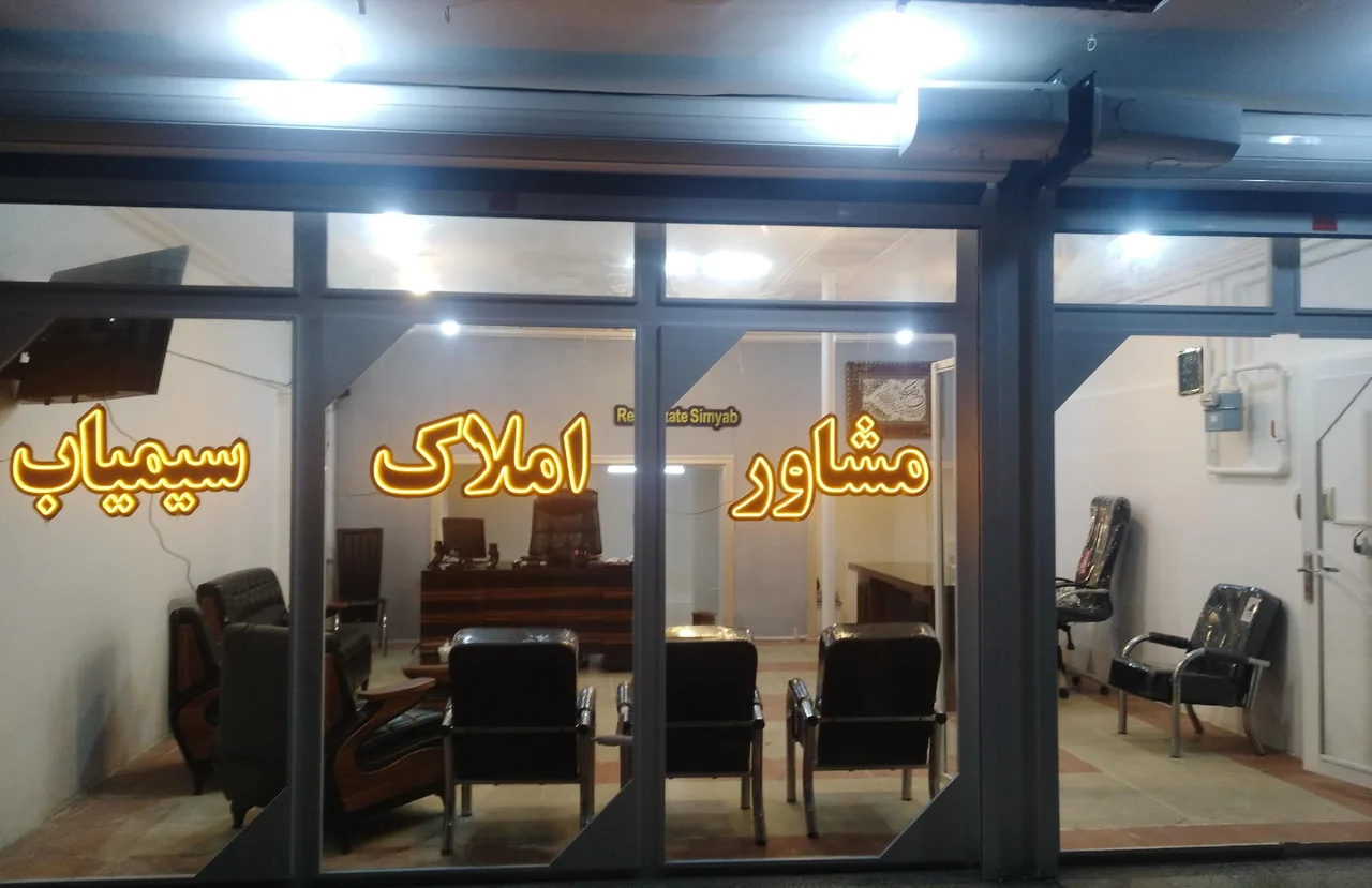 مشاور املاک سیمیاب - مشاور املاک و بنگاه در ارومیه - تصویر 2