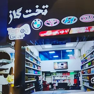 اتوسرویس تخصصی تخت گاز