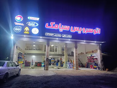 اتوسرویس سیامک