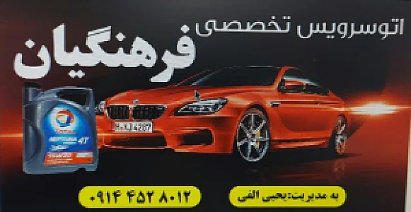 اتو سرویس فرهنگیان