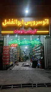 اتو سرویس تخصصی ابوالفضل