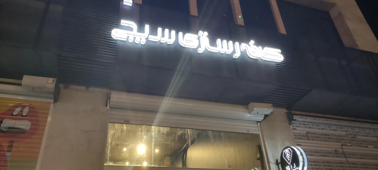 کافه رستری سیج - تصویر 2
