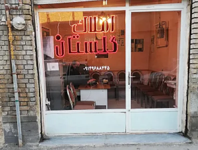 مشاور املاک گلستان