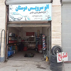 تعویض روغنی و پنچر گیری دوستان