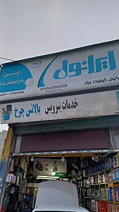 اتوسرویس ابوالفضل زاده