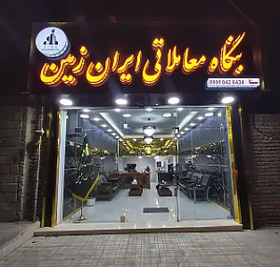 بنگاه معاملاتی ایران زمین