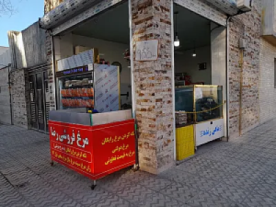 مرغ وماهی زنده فروشی رضا