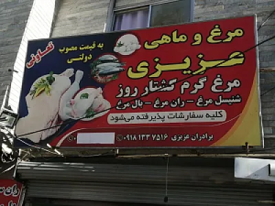مرغ و گوشت عزیزی