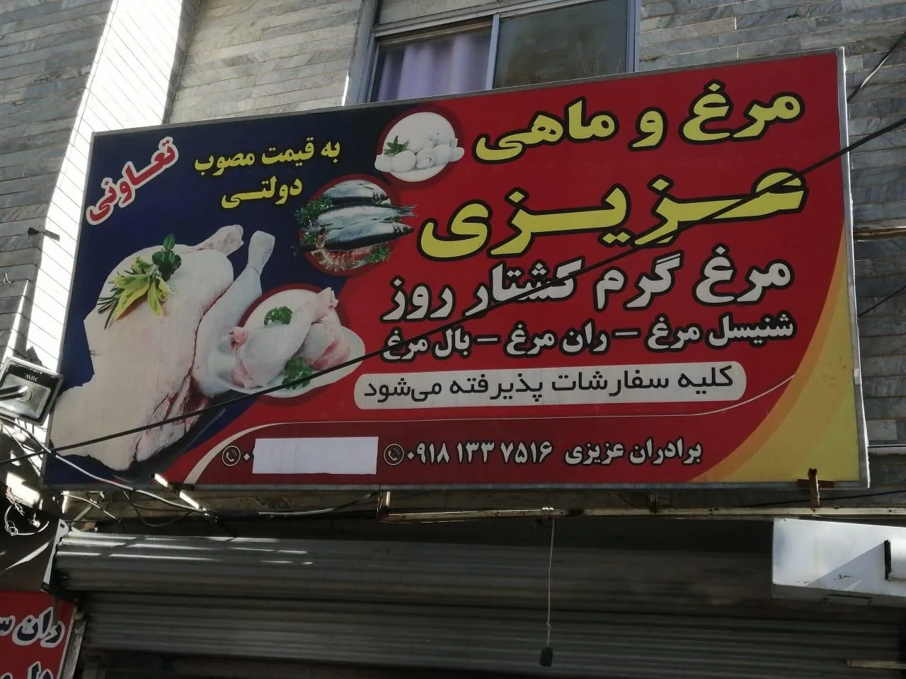 مرغ و گوشت عزیزی