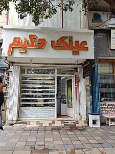 اپتومتریست و عینک سازی حکیم