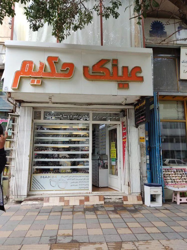 اپتومتریست و عینک سازی حکیم