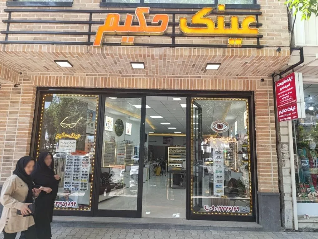 اپتومتریست و عینک سازی حکیم - تصویر 3