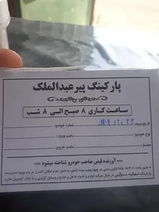 پارکینگ پیرعبدالملک