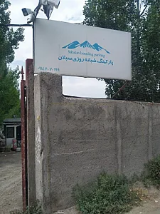 پارکینگ شبانه روزی سبلان