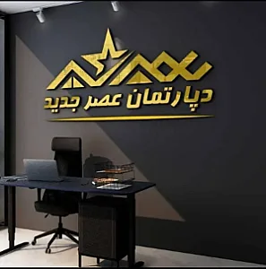 دپارتمان املاک عصر جدید