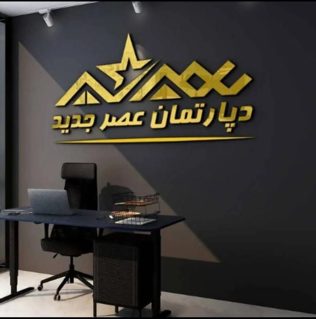 دپارتمان املاک عصر جدید - مشاور املاک و بنگاه در ارومیه