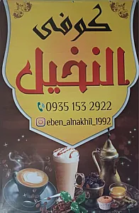 کافه کوفی النخیل